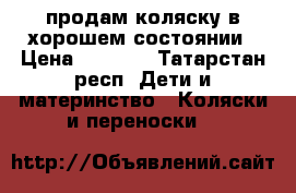 продам коляску в хорошем состоянии › Цена ­ 1 500 - Татарстан респ. Дети и материнство » Коляски и переноски   